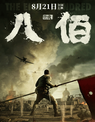 《八佰》:愛國(guó)主義的戰(zhàn)爭(zhēng)史詩(shī) 《八佰》:愛國(guó)主義的戰(zhàn)爭(zhēng)史詩(shī)