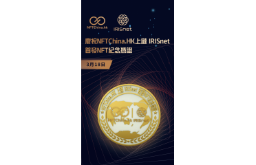 NFTChinaCosmos/IRISHUBװl(f)NFT朼o_ȫ򻯡׃